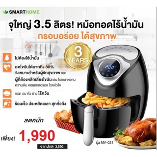 พร้อมส่ง SMARTHOME หม้อทอดไร้น้ำมันเพื่อสุขภาพ หน้าจอดิจิทัล ความจุ 3.5 ลิตร รุ่น MV-021 สีดำ รับประกัน 3 ปี