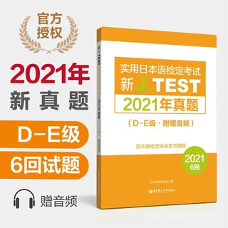 J.TEST 2021 กระดาษทดสอบจริง D-E❉เครื่องมือทดสอบ J.Test❉ข้อมูลการตรวจสอบ J.Test❉การเรียนรู้ J.Test❉หนังสือเรียนรู้ JLPT