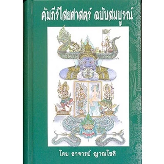 คัมภีร์ไสยศาสตร์ ฉบับสมบูรณ์ (โหรญาณโชติ) ปกแข็ง (ราคาปก 700.-)