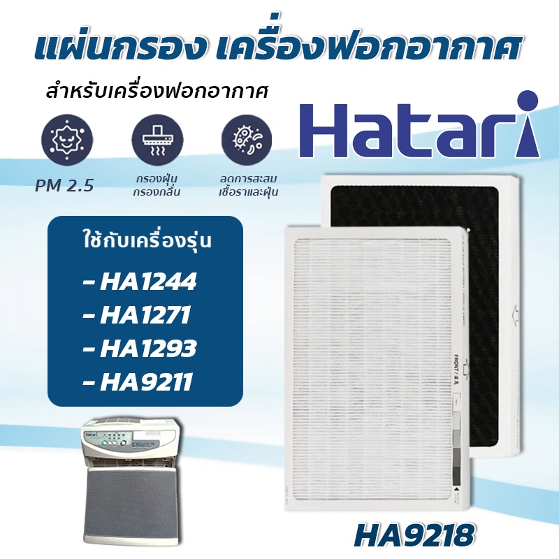 HATARI แผ่นกรองอากาศ HA9218 สำหรับ ฮาตาริ HA1244 , HA1271 , HA1293 , HA9211 (อะไหล่เทียบ)