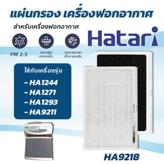 HATARI แผ่นกรองอากาศ HA9218 สำหรับ ฮาตาริ (อะไหล่เทียบ) HA1244 , HA1271 , HA1293 , HA9211 ไส้กรอง Hepa Filter เกรด H13