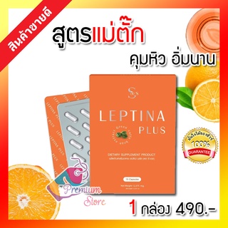 ส่งฟรี!! ส่งไว ของแท้ LEPTINA Plus เลปติน่า พลัส ซีเอส อาหารเสริม เอวเอส คุมหิว สูตรแม่ตั๊ก 1 กล่อง 15 แคปซูล