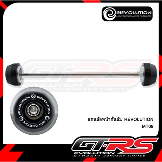 แกนล้อหน้ากันล้ม REVOLUTION MT09