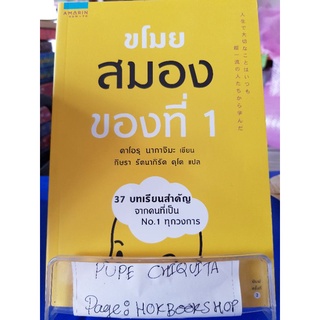 ขโมยสมองของที่ 1 / คาโอรุ นากาจิมะ / หนังสือพัฒนาตนเอง / 22กย.