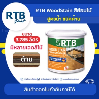 RTB Wood Stain สีย้อมไม้ สูตรน้ำ ชนิดด้าน ขนาด 3.785 ลิตร | Thaipipat - ไทพิพัฒน์