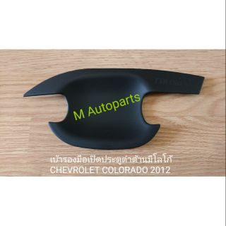 ​เบ้า​รอง​มือ​เปิด​ประตู​ดำ​ด้าน​มี​โลโก้​(รุ่น​2​ประตู)​ CHEVROLET​ COLORADO​ 2012-2018​ / เชฟโรเลท โคโลราโด้