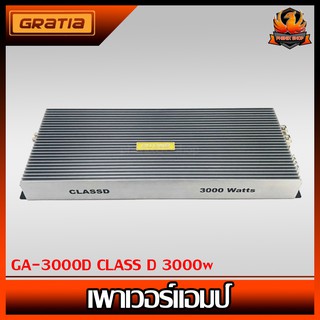 เพาเวอร์แอมป์ติดรถยนต์แรงๆ GRATIA รุ่น GA-3000D CLASS D 3000w. สีบรอนซ์เงิน