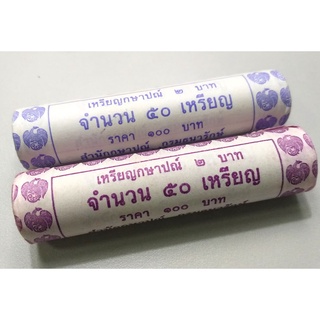 เหรียญหลอด ชนิดราคา 2 บาท ปี พ.ศ.2548 - พ.ศ.2549 เหรียญใหม่เอี่ยม สภาพ unc เหรียญบรรจุหลอด 50 เหรียญ