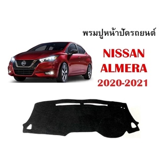 พรมปูหน้ารถ พรมปูคอนโซลหน้ารถ nissan almera 2021 turbo