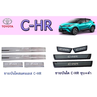 ชายบันไดสแตนเลส/สคัพเพลท โตโยต้า ซี-เอชอาร์ Toyota C-HR สแตนเลส/ชุบดำ