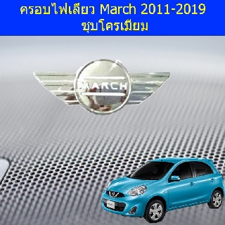 ครอบไฟเลี้ยว นิสสัน มาร์ช Nissan  March 2011-2019 ชุบโครเมี่ยม