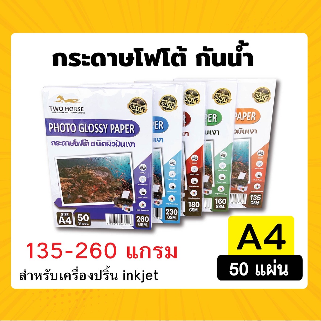 กระดาษโฟโต้ TWO HORSRS สำหรับเครื่องปริ้นอิงค์เจ็ท หนา 135-260g ขนาด A4 บรรจุ 50 แผ่น เกรดPREMIUM เนื้อกระดาษขาว ผิวมัน