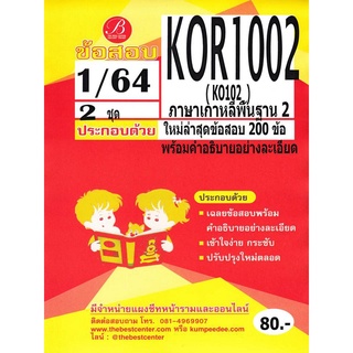 ข้อสอบ KOR 1002 (KO 102) ภาษาเกาหลีพื้นฐาน 2