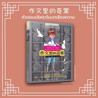 🔍หนังสือจีน วรรณกรรมเยาวชน 作文里的答案 คำตอบปริศนาในบทเรียงความ