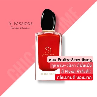 น้ำหอมแท้❤️ Armani Si Passione EDP