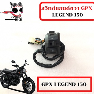 สวิทช์แฮนด์ขวาซ้าย GPX Legend 150 /สวิทช์แฮนด์ จีพีเอ็กซ์ ลีเจนท์ 150