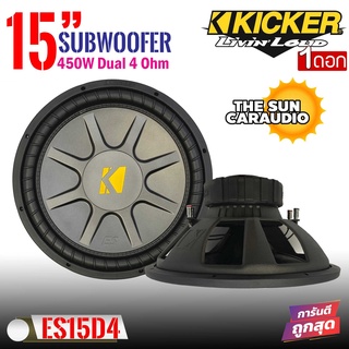 ซับวูฟเฟอร์ KICKER รุ่น ES15D4 ขนาด 15นิ้ว เหล็กปั้มว้อยส์คู่ ราคาต่อดอก 4700