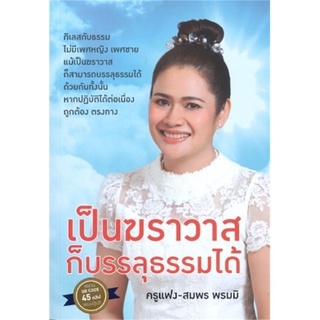 นายอินทร์ หนังสือ เป็นฆราวาสก็บรรลุธรรมได้