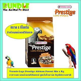 Versele-Laga Prestige African Parrot Mix 1 Kg อาหารนก นกแก้วแอฟริกันเกรย์ สูตรโลโรพาร์ค ธัญพืชธรรมชาติ