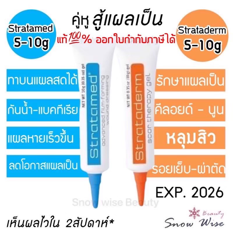 Exp2028 สู้แผลเป็น Stratamed / Strataderm 5-10g เจลสีฟ้า เจลสีส้ม ออกใบกำกับภาษีได้ แผลเป็นนูน คีลอย