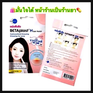 Betaplast H Dot แผ่นแปะสิว ดูดหนอง บางเพียง 0.03ซม.