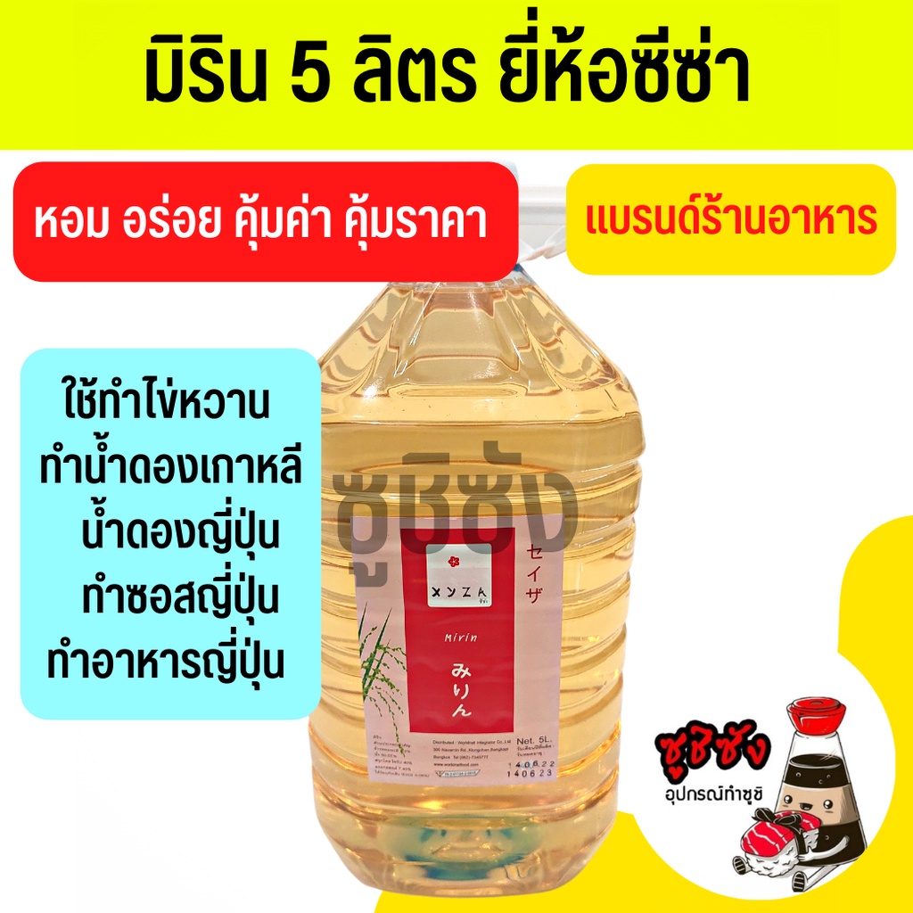 มิรินประกอบอาหาร (ยี่ห้อซีซ่า) cookingmirin mirin มิรินทำอาหาร มิรินญี่ปุ่น มิรินhinode hinodemirin 