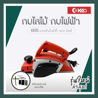 KK05 รุ่นใหม่ล่าสุด! กบไสไม้ กบไฟฟ้า กบไสไม้เอนกประสงค์ อุปกรณ์ภายในกล่องครบ!