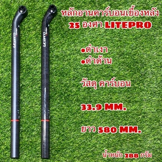 หลักอานคาร์บอนเยื้องหลัง 25 องศา LITEPRO