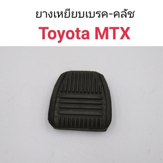 (1ชิ้น) ยางเหยียบเบรค-คลัช Toyota MTX