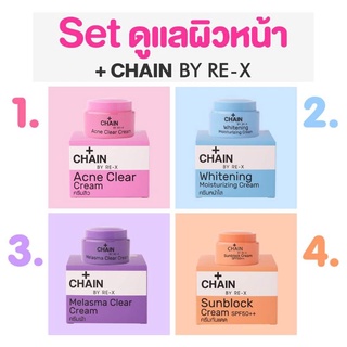 ของแท้💯 CHAIN BY-RE-X  ครีมดูแลผิวหน้า แก้ปัญหาบนผิวหน้า มี4สูตร สิว ฝ้า หน้าใส กันแดด