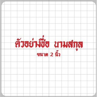 ปักชื่อสกุลชื่อเล่นฟอนต์ไทยอังกฤษ