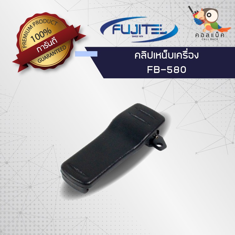 คลิปเหน็บวิทยุสื่อสาร Fujitel รุ่น FB-580