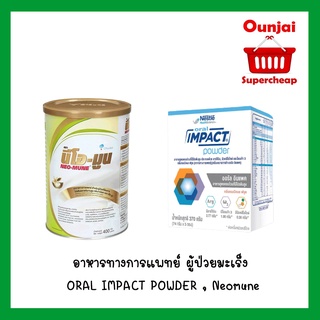 อาหารทางการแพทย์ ผู้ป่วยมะเร็ง ORAL IMPACT POWDER , Neomune