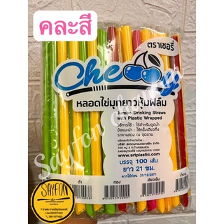 หลอดชาไข่มุก(ห่อฟิล์ม) 🧋ตราเชอรี่ หุ้มพลาสติกทุกชิ้น*(100เส้น/ห่อ)