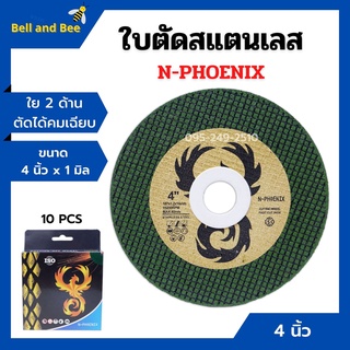 ใบตัดสแตนเลส ใบตัดเหล็ก ขนาด 4 นิ้ว x 1 มิล N-PHOENIX (10แผ่น/กล่อง) 🏳‍🌈📢