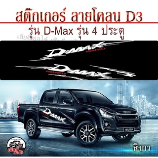 Sticker ติดรถ รถยนต์ รถกระบะ 4 ประตู โลโก้ D-max แคป 4 ประตู สติ๊กเกอร์ติดข้างรถยนต์ (1ชุด 2ข้าง) สติ๊กเกอร์งาน PVC