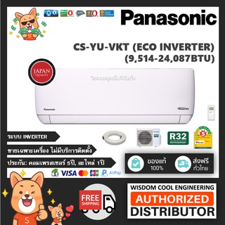 🚚 ส่งฟรีทั่วไทย 🔥 แอร์ติดผนังพานาโซนิค (Panasonic) Inverter รุ่น CS-YU-VKT (Eco Inverter) - R32 *ล่าสุด!