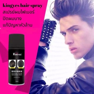 สเปรย์ผมไฟเบอร์ ผงไฟเบอร์ สีดำ Kingyes Hair Spray สเปรย์ฉีดผมขาว สเปรย์ฉีดผมดํา สเปรย์ผมดํา สเปร์ยไฟเบอร์ปิดผมขาว ปิดผม