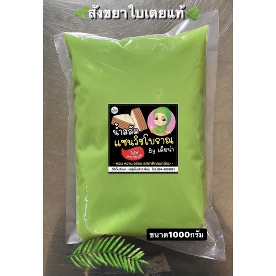 สังขยาใบเตย(สดใหม่)ใช้ทาขนมปังหรือจิ้มกินปลาท่องโก๋ก็อร่อย หนัก1000กรัม