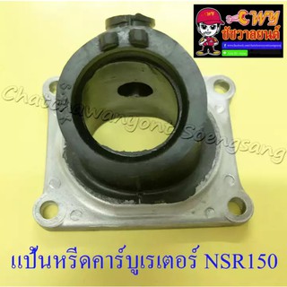 แป้นหรีดคาร์บูเรเตอร์ NSR150 , NSR150-RR (4225)