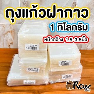 ถุงแก้วฝากาว 1กิโลกรัม กว้าง 1.5-3.5นิ้ว