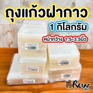 ถุงแก้วฝากาว 1กิโลกรัม กว้าง 1.5-3.5นิ้ว