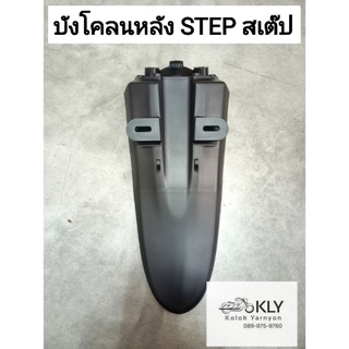 บังโคลนหลัง STEP สเต๊ป แท้ศูนย์ SUZUKI