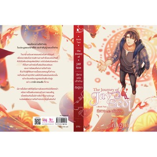 The Journey of Jay Scot เล่ม 2 (จัดส่งช่วงงานหนังสือ)