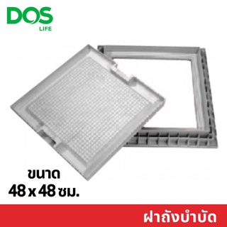 ฝาถังบำบัดน้ำเสีย Dos สี่เหลี่ยม รุ่น MSC ขนาด 48x48 ซม