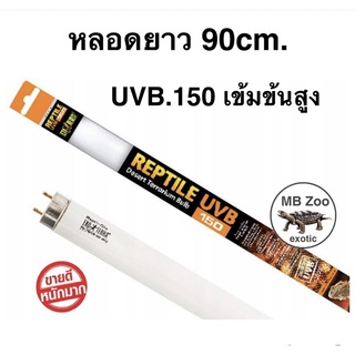 หลอดUVB 150  หลอดยาว90cm. สำหรับสัตว์เลี้ยง ของแท้ส่งจากประเทศไทย