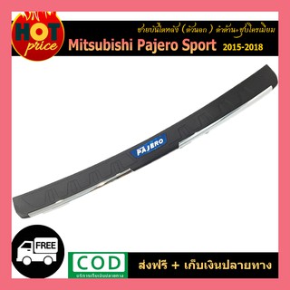 ชายบันไดหลัง  Pajero Sport 2015-2018 ตัวนอก ดำด้าน+ชุบ