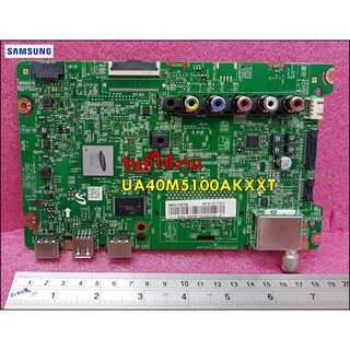 อะไหล่ของแท้/เมนบอร์ดทีวีซัมซุง/MAINBOARD SAMSUNG/ใช้กับรุ่น/BN94-10879N/รุ่น UA40M5100AKXXT