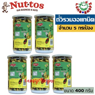 Organic mixed nuts ถั่วธัญพืช ถั่วรวมอบกรอบ (5 กระป๋อง)