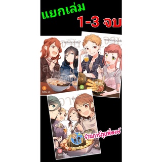 จานรักสาวนักชิม เล่ม 1-3 จบ แยกเล่ม หนังสือ การ์ตูน มังงะ จาน รัก สาว นักชิม dex พี่พงษ์ 15/7/65